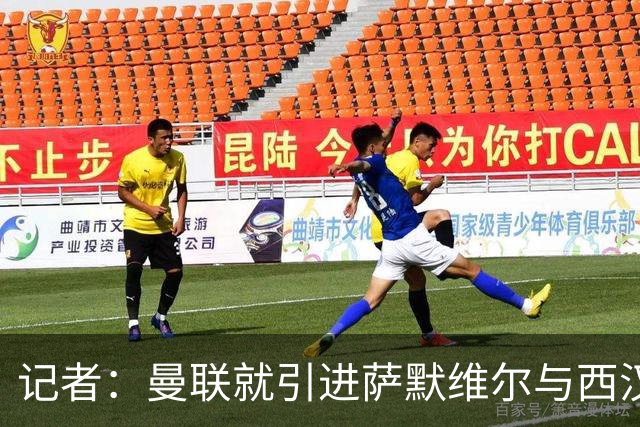 记者：曼联就引进萨默维尔与西汉姆谈判，双方已经直接接触