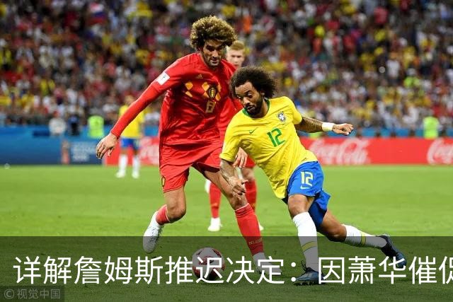详解詹姆斯推迟决定：因萧华催促生气 记者曝回骑士+三方交易送走阿伦
