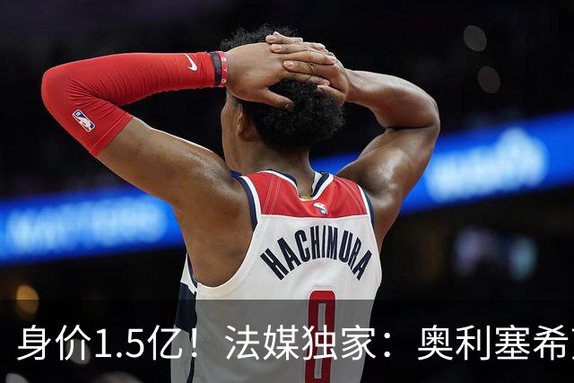 身价1.5亿！法媒独家：奥利塞希望今夏加盟皇马，拜仁至少要价2亿
