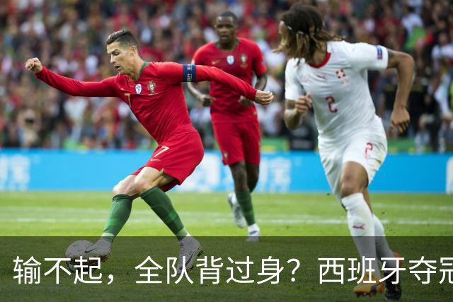 输不起，全队背过身？西班牙夺冠领奖，阿根廷举动曝光，梅西意外