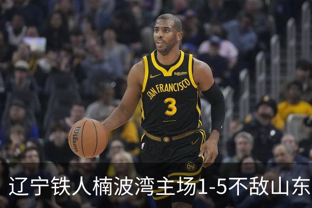 辽宁铁人楠波湾主场1-5不敌山东泰山