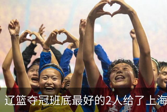 辽篮夺冠班底最好的2人给了上海？球迷：最该感谢的是张镇麟老婆