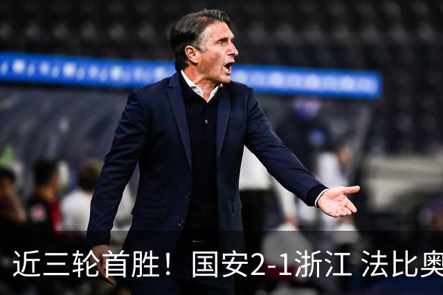 近三轮首胜！国安2-1浙江 法比奥点射张稀哲替补推射破门+中楣