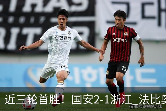 近三轮首胜！国安2-1浙江 法比奥点射张稀哲替补推射破门+中楣