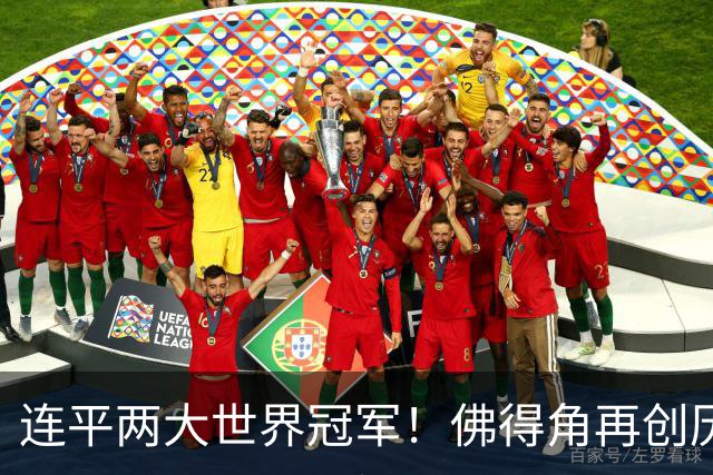 连平两大世界冠军！佛得角再创历史 黑马绝非只靠运气