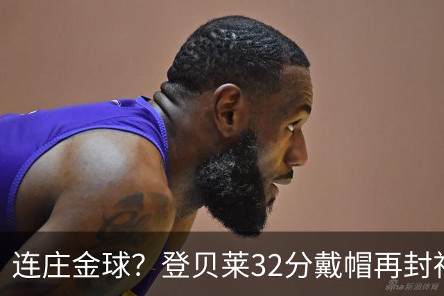 连庄金球？登贝莱32分戴帽再封神 内切的王+百分百先生
