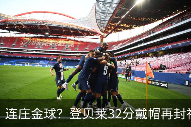 连庄金球？登贝莱32分戴帽再封神 内切的王+百分百先生