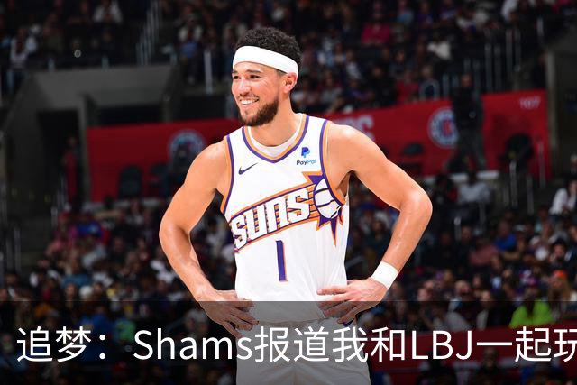 追梦：Shams报道我和LBJ一起玩真是无聊 还不如报道我要和文班玩