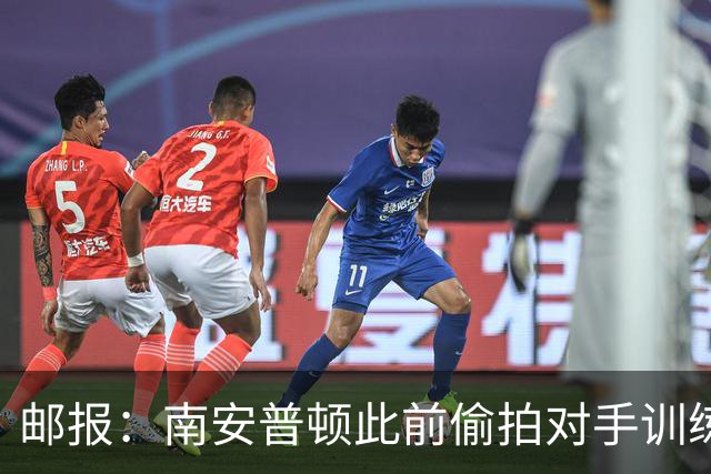 邮报：南安普顿此前偷拍对手训练的实习生成功转正