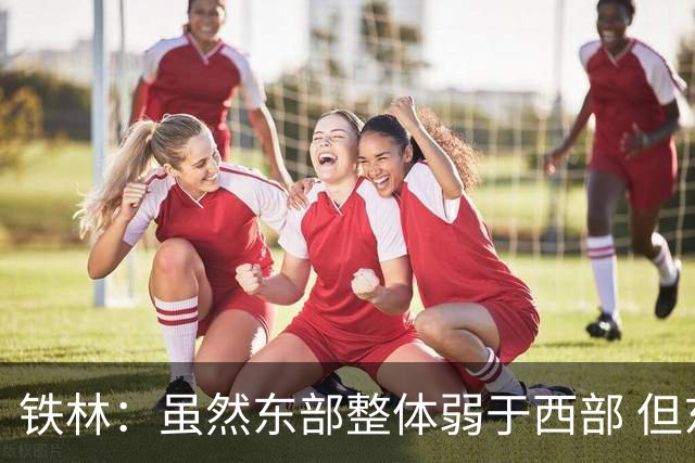 铁林：虽然东部整体弱于西部 但东部顶级强队完全不输西部