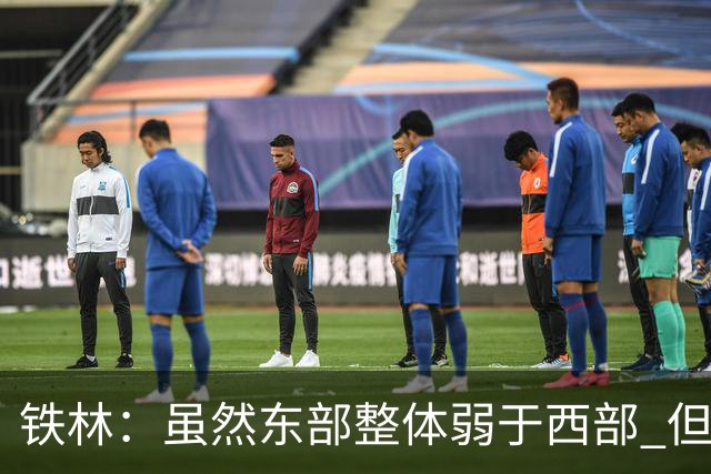 铁林：虽然东部整体弱于西部 但东部顶级强队完全不输西部