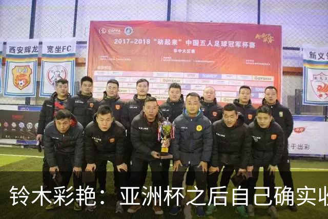 铃木彩艳：亚洲杯之后自己确实收获成长，不想止步要变得更强