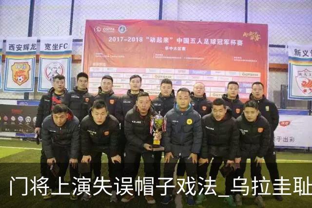 门将上演失误帽子戏法 乌拉圭耻辱出局+连续2届止步小组赛