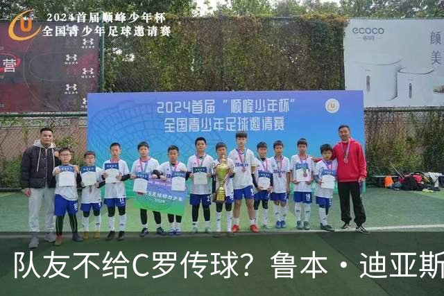 队友不给C罗传球？鲁本·迪亚斯：这些都是噪音，对我们不重要