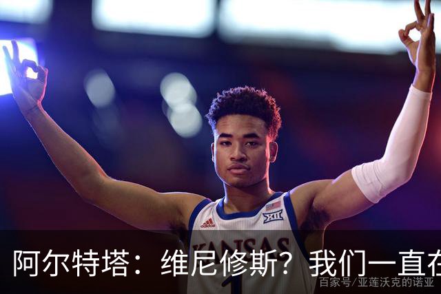 阿尔特塔：维尼修斯？我们一直在努力提升和进化球队