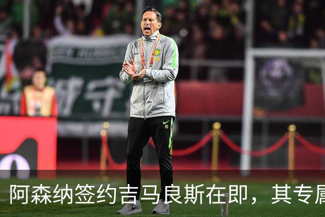 阿森纳签约吉马良斯在即，其专属39号战袍虚位以待