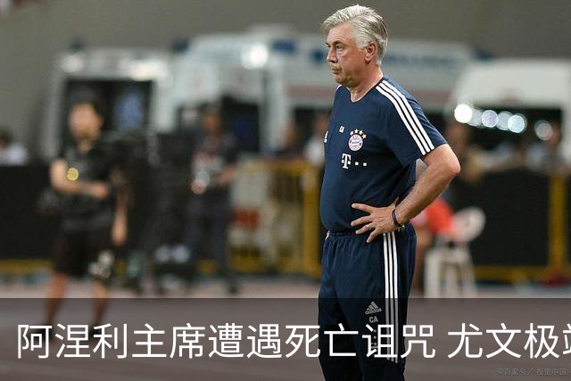 阿涅利主席遭遇死亡诅咒 尤文极端球迷要他去死