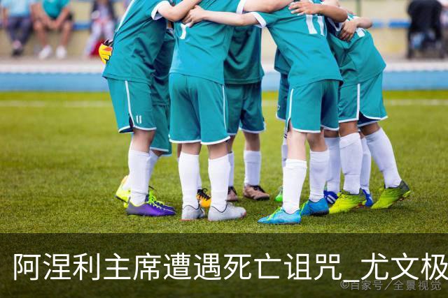 阿涅利主席遭遇死亡诅咒 尤文极端球迷要他去死