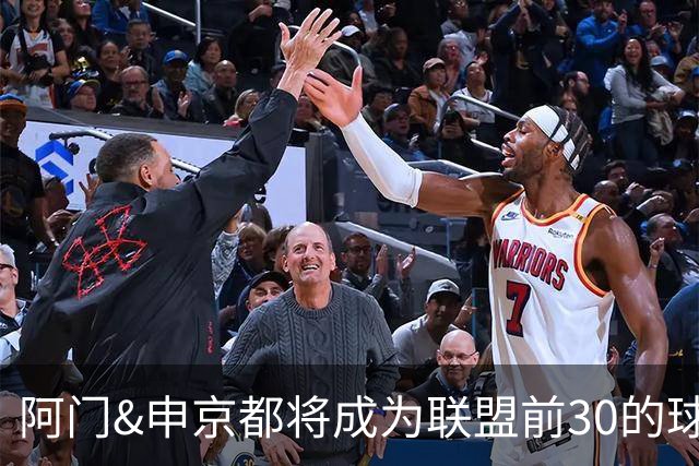 阿门&申京都将成为联盟前30的球员 但仅靠他二人还无法带火箭夺冠