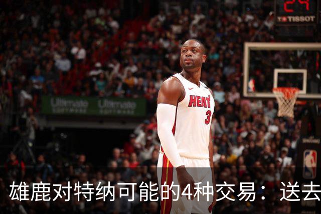 雄鹿对特纳可能的4种交易：送去湖人换艾顿和范德彪可腾出空间
