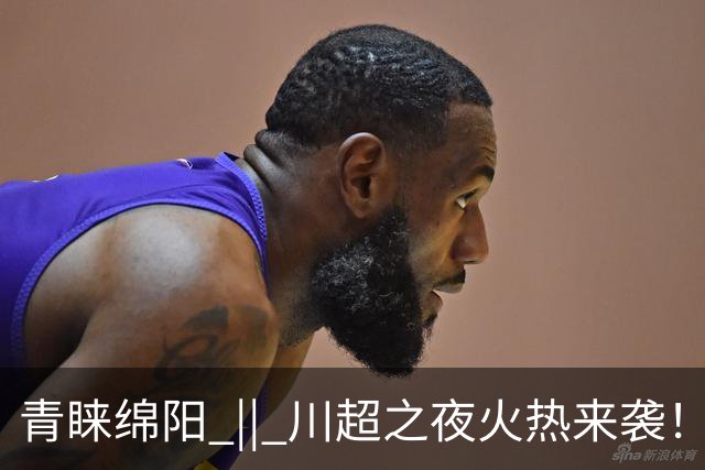 青睐绵阳 || 川超之夜火热来袭！云境北川邀你清凉一夏