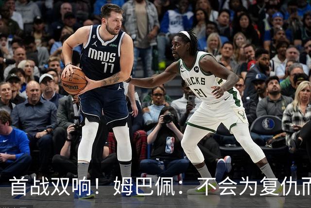 首战双响！姆巴佩：不会为复仇而踢球，若为回击批评我得踢到80岁