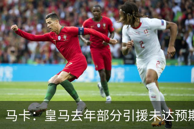 马卡：皇马去年部分引援未达预期，今年不得不重新签同位置新援