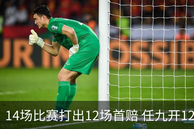 14场比赛打出12场首赔 任九开12万注108元