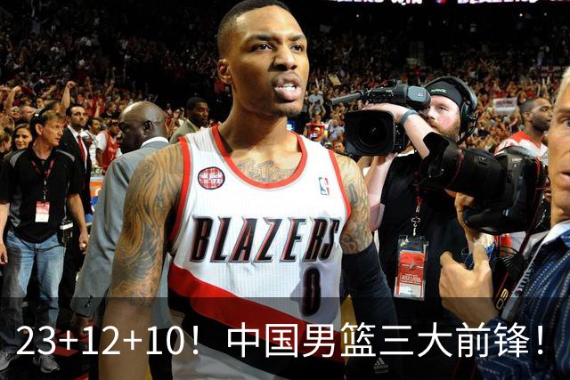 23+12+10！中国男篮三大前锋！崔永熙彻底杀死比赛
