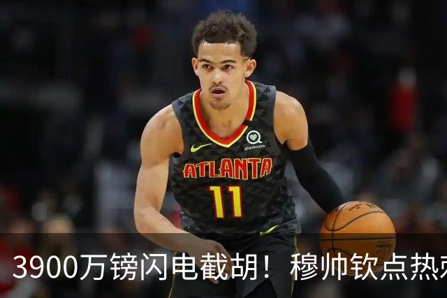 3900万镑闪电截胡！穆帅钦点热刺铁卫，皇马右路革命引爆西甲