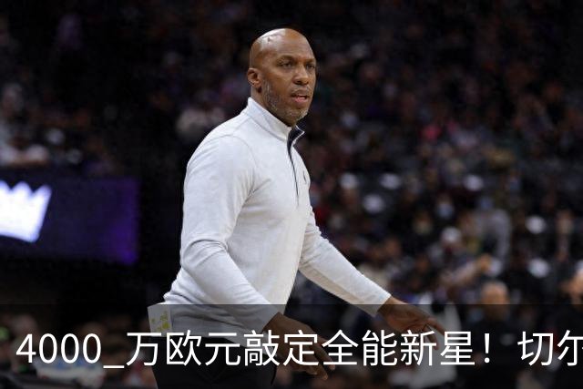 4000 万欧元敲定全能新星！切尔西拿下阿根廷国脚，多面手能否激活蓝军左路？