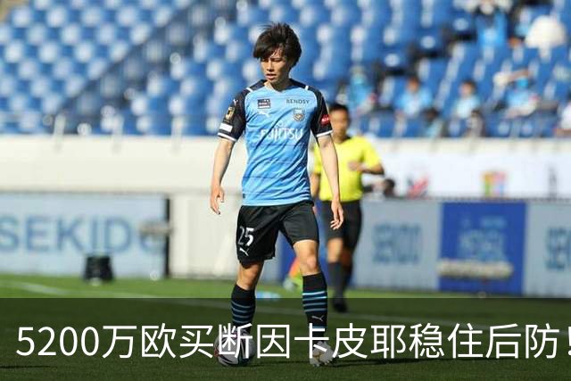 5200万欧买断因卡皮耶稳住后防！阿森纳真正棋局在中场