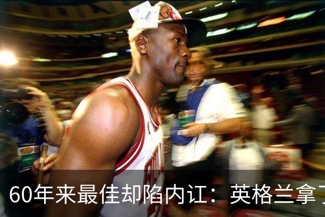 60年来最佳却陷内讧：英格兰拿了第三，质疑比掌声多