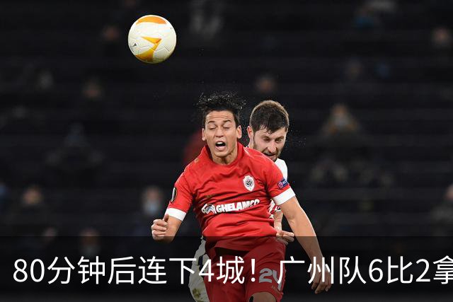 80分钟后连下4城！广州队6比2拿下粤超广佛德比