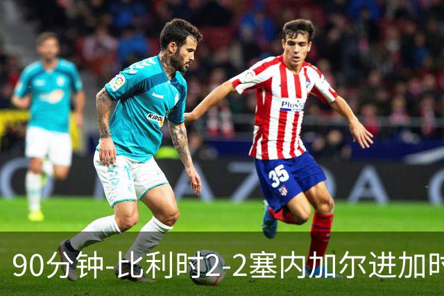 90分钟-比利时2-2塞内加尔进加时 卢卡库替补建功蒂莱曼斯绝平