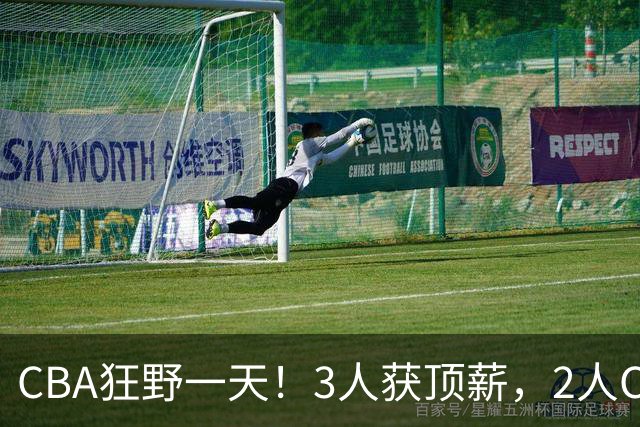 CBA狂野一天！3人获顶薪，2人C类留队，郭艾伦决定不与广州续约