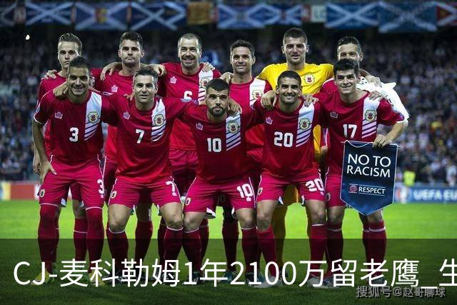 CJ-麦科勒姆1年2100万留老鹰 生涯总薪资突破3亿美元