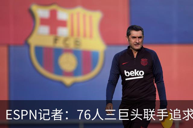 ESPN记者：76人三巨头联手追求詹姆斯 马克西处于领头位置！