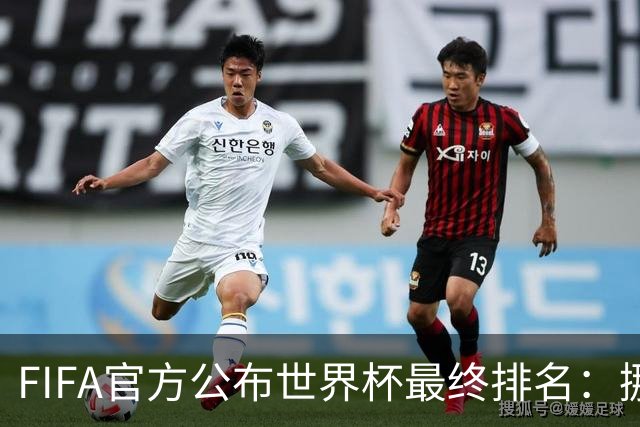 FIFA官方公布世界杯最终排名：挪威第五 墨西哥第九