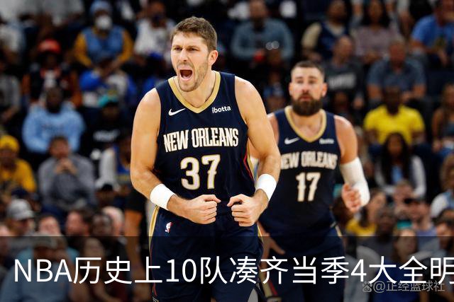 NBA历史上10队凑齐当季4大全明星，仅4队夺冠，他们当时表现如何？