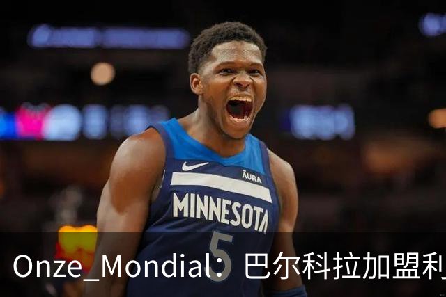 Onze Mondial：巴尔科拉加盟利物浦，前提是加克波离队