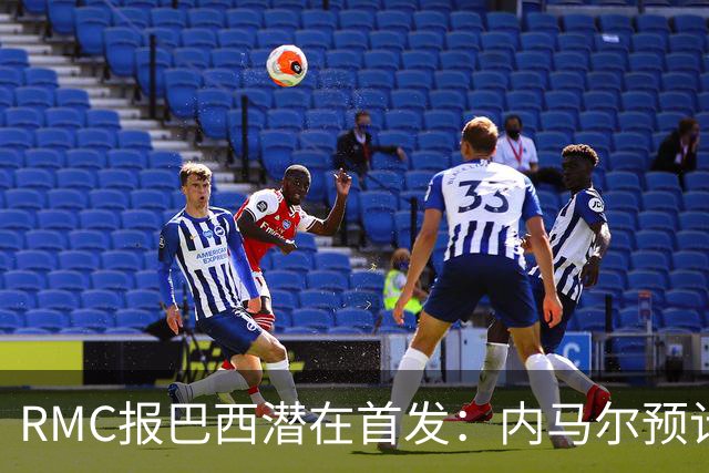 RMC报巴西潜在首发：内马尔预计替补登场，拉扬顶替拉菲尼亚