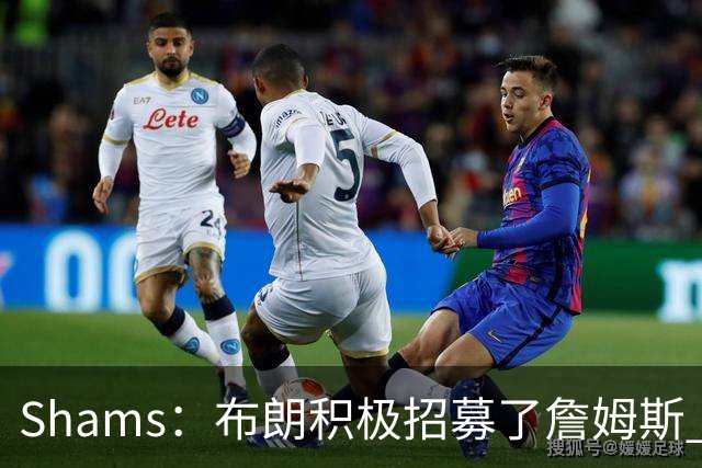 Shams：布朗积极招募了詹姆斯 他应对新赛季时将不会以自我为中心