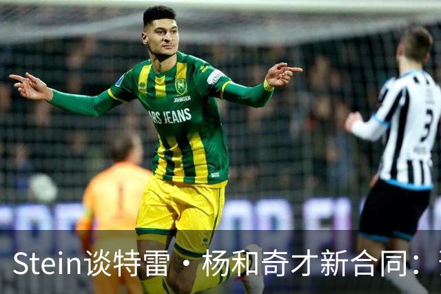 Stein谈特雷·杨和奇才新合同：预计3年1.2亿 他最高可签3年1.6亿