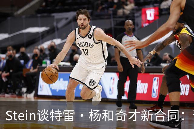 Stein谈特雷·杨和奇才新合同：预计3年1.2亿 他最高可签3年1.6亿