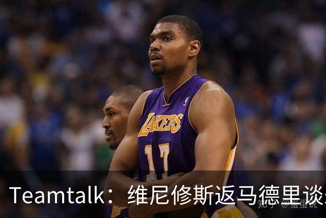 Teamtalk：维尼修斯返马德里谈未来，阿森纳关注
