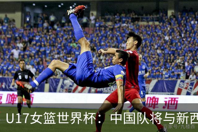 U17女篮世界杯：中国队将与新西兰队争夺第五名